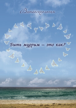 Быть мудрым-это как?