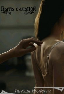 Быть сильной