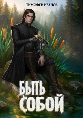 Быть собой [СИ]