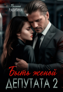 Быть женой депутата 2