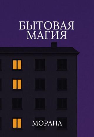 Бытовая магия