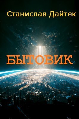 бытовик в действии 2 книга. бытовик в действии 2 книга. бытовик. ремонт бытовой техники в чистополе. бытовик каменск-шахтинский каталог.