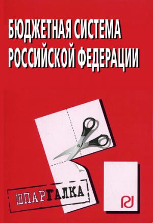 Бюджетная система Российской Федерации: Шпаргалка