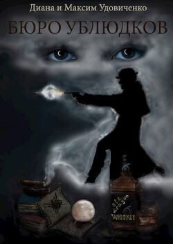 Бюро ублюдков (СИ)