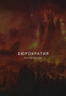 Бюрократия