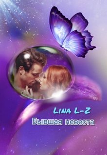 Бывшая Невеста