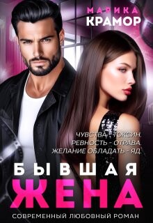 Бывшая жена (СИ)