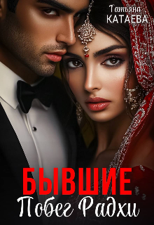 Бывшие. Побег Радхи