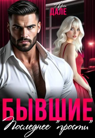 Бывшие. Последнее 