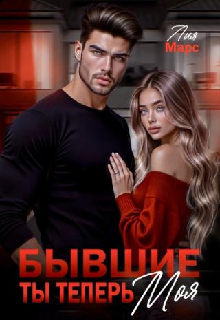 Бывшие. Ты теперь моя