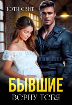 Бывшие. Верну тебя