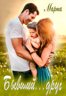 Бывший...друг