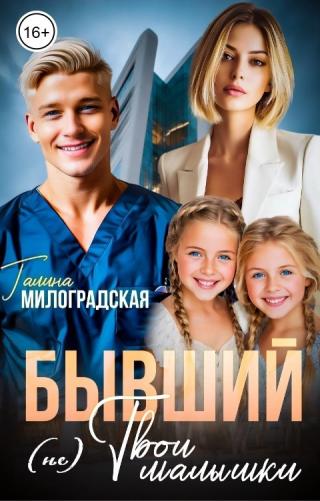 Бывший. (Не) твои малышки (СИ)