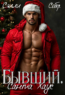 Бывший. Санта Хаус