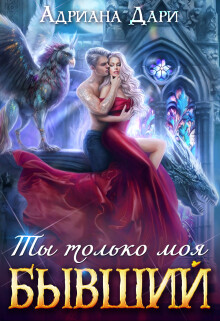 Бывший. Ты только моя (СИ)