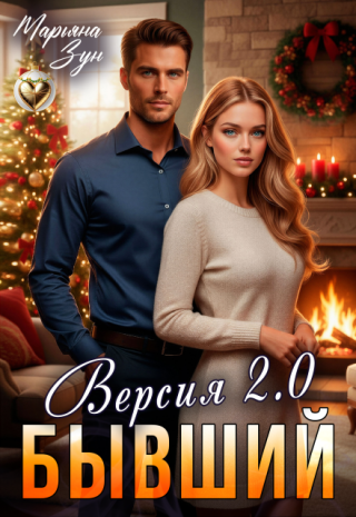 Бывший. Версия 2.0