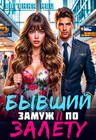 Бывший. Замуж по залёту