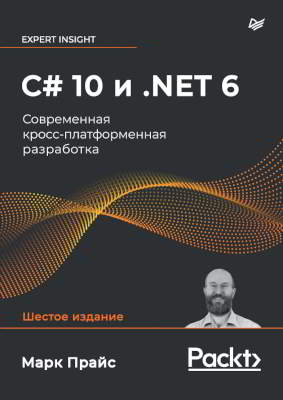 C# 10 и .NET 6. Современная кросс-платформенная разработка [Шестое издание]