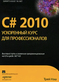 C# 2010: Ускоренный курс для профессионалов