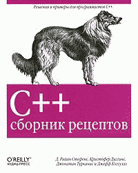 C++. Сборник рецептов
