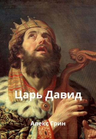 Царь Давид