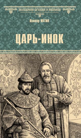 Царь-инок [litres]