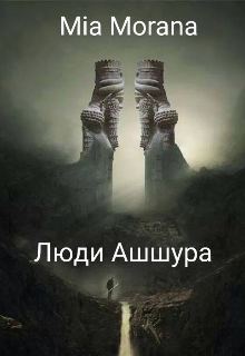 Царь мира 4: Люди Ашшура