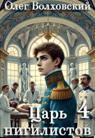 Царь нигилистов - 4
