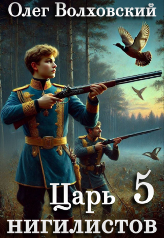 Царь нигилистов - 5