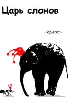 Царь слонов