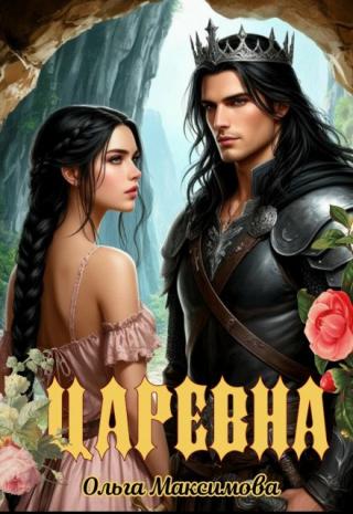 Царевна