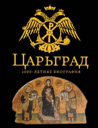 Царьград. 1000-летняя биография