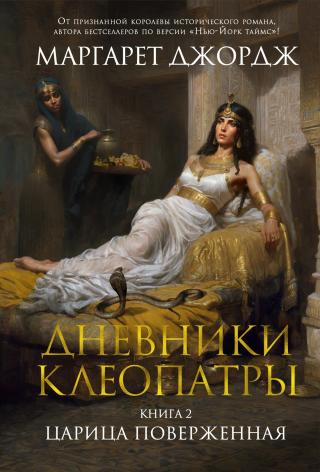 Царица поверженная [The Memoirs of Cleopatra. Vol. 2]