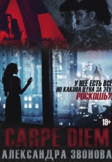 Carpe Diem (лови момент)