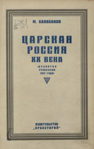 Царская Россия XX века (Накануне революции 1917 года)
