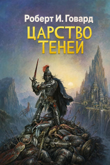Царство теней