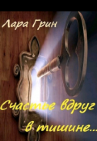Cчастье вдруг в тишине