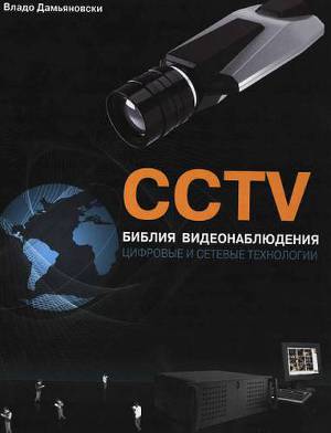 CCTV. Библия видеонаблюдения. Цифровые и сетевые технологии