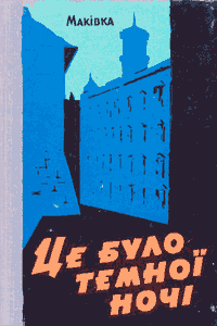 Це було темної ночі