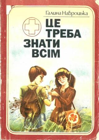 Це треба знати всім [1-е вид.]