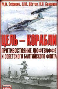 Цель  - корабли. Противостояние Люфтваффе и советского Балтийского флота