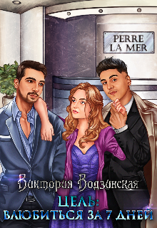 Цель: Влюбиться за 7 дней