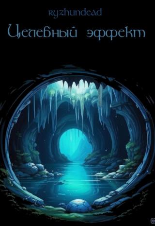 Целебный эффект