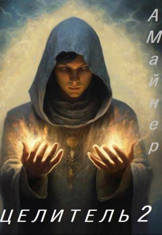 Целитель  2