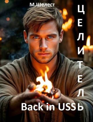 Целитель. Back in USSR [СИ]