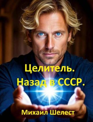 Целитель. Назад в СССР