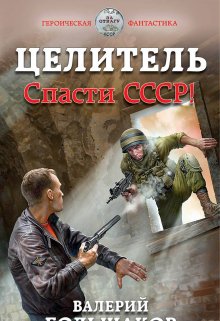 Целитель Спасти Ссср!