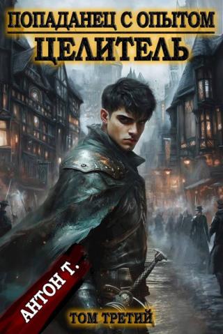 Целитель. Том 3 (СИ)