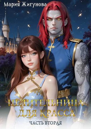 Целительница для красса. Часть 2