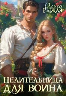 Целительница для воина (СИ)